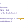sigma希腊字母表的第18个字母