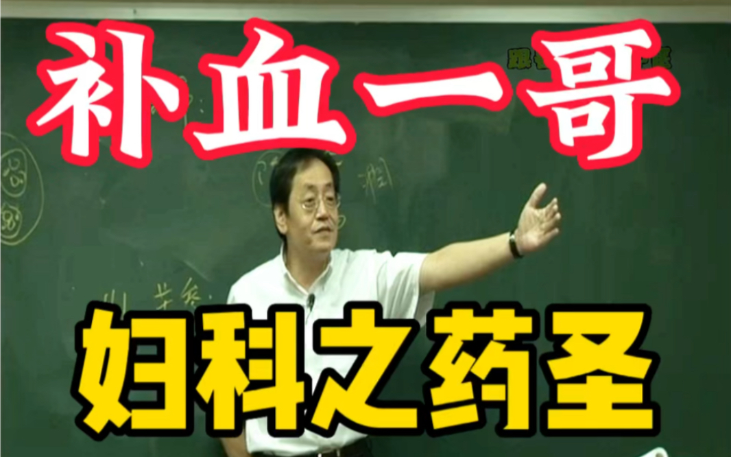 补血一哥，妇科圣药，看倪师精彩讲述
