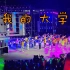 【迎新晚会】南京传媒学院2020级迎新晚会开场舞<我的大学>From CUCN流行舞团