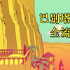 【游戏攻略】巴别塔圣歌 双结局全流程（已完结