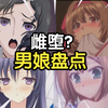 兄弟，你好香！盘点一下动画中那些著名的男娘