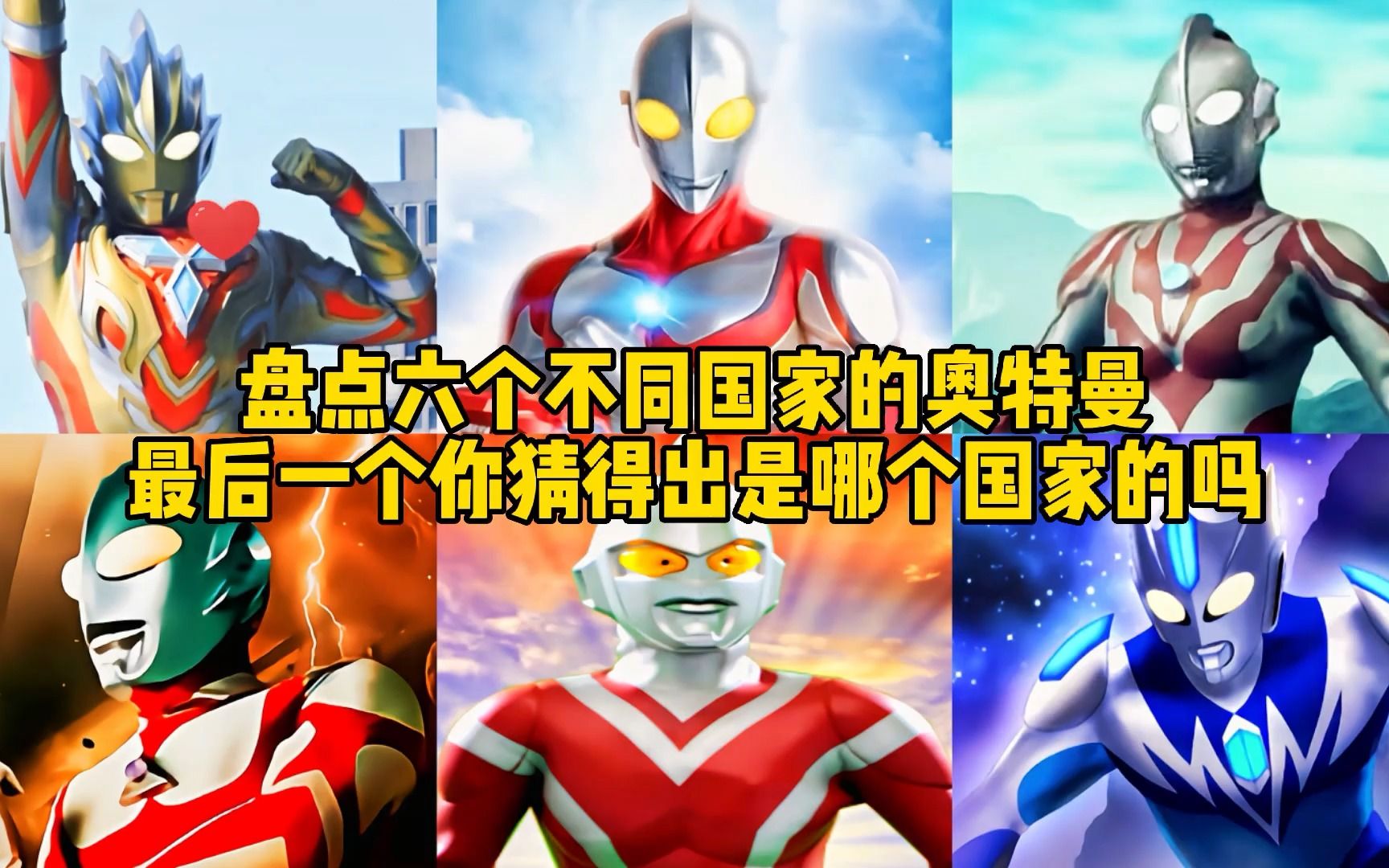 盘点六个不同国家的奥特曼,美国的很冷门,总感觉很别扭!