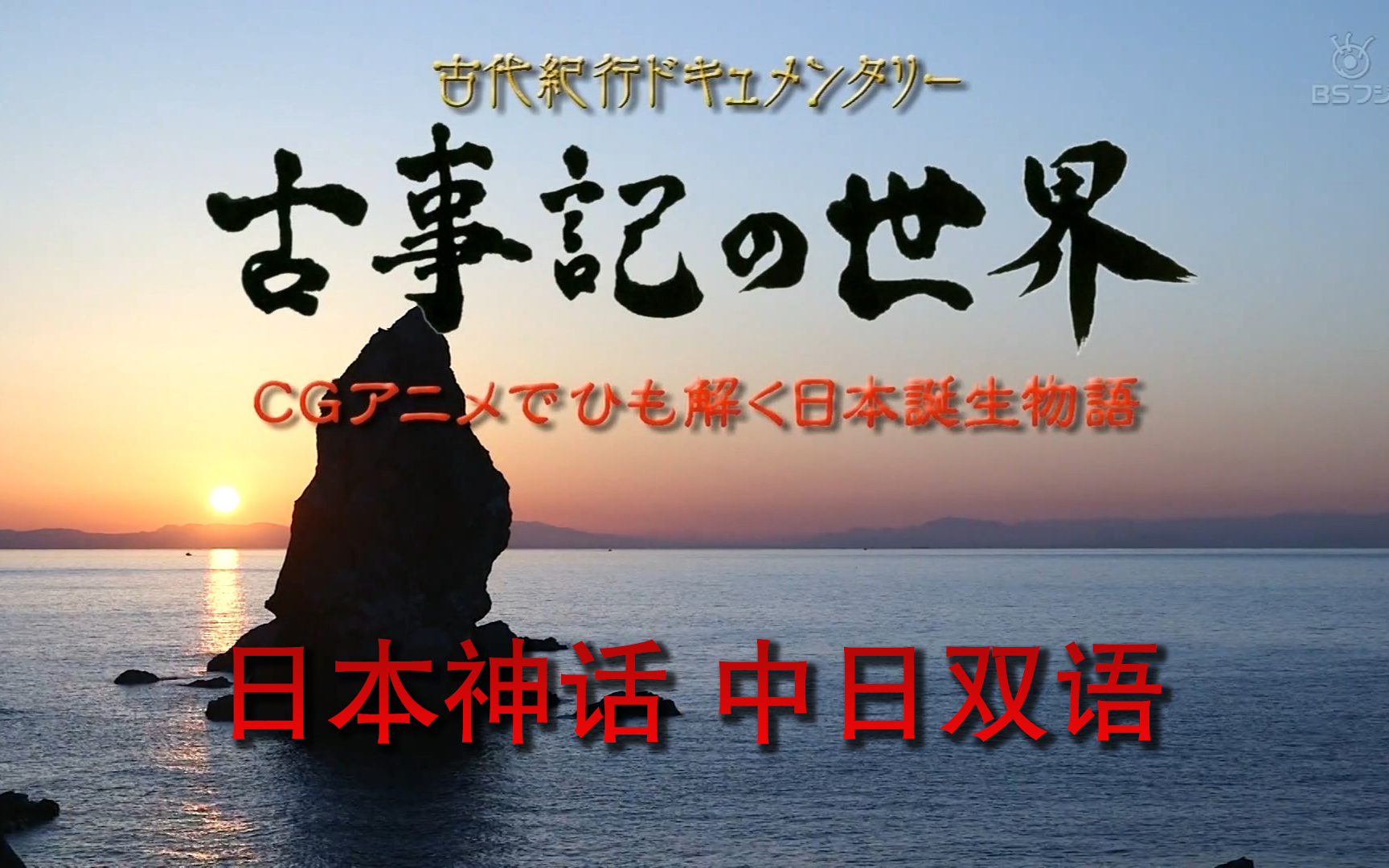 【中日双语】古事记的世界 全6话