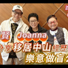 專訪金興賢、Joanna - 再次分享移居中山經歷 樂意做盲公竹 - 汪曼玲《快拍。曼鏡頭》2026年3月20日