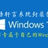 【教程】从零开始封装Windows10 制作专属于你的Windows 定制包含你常用软件的Windows系统