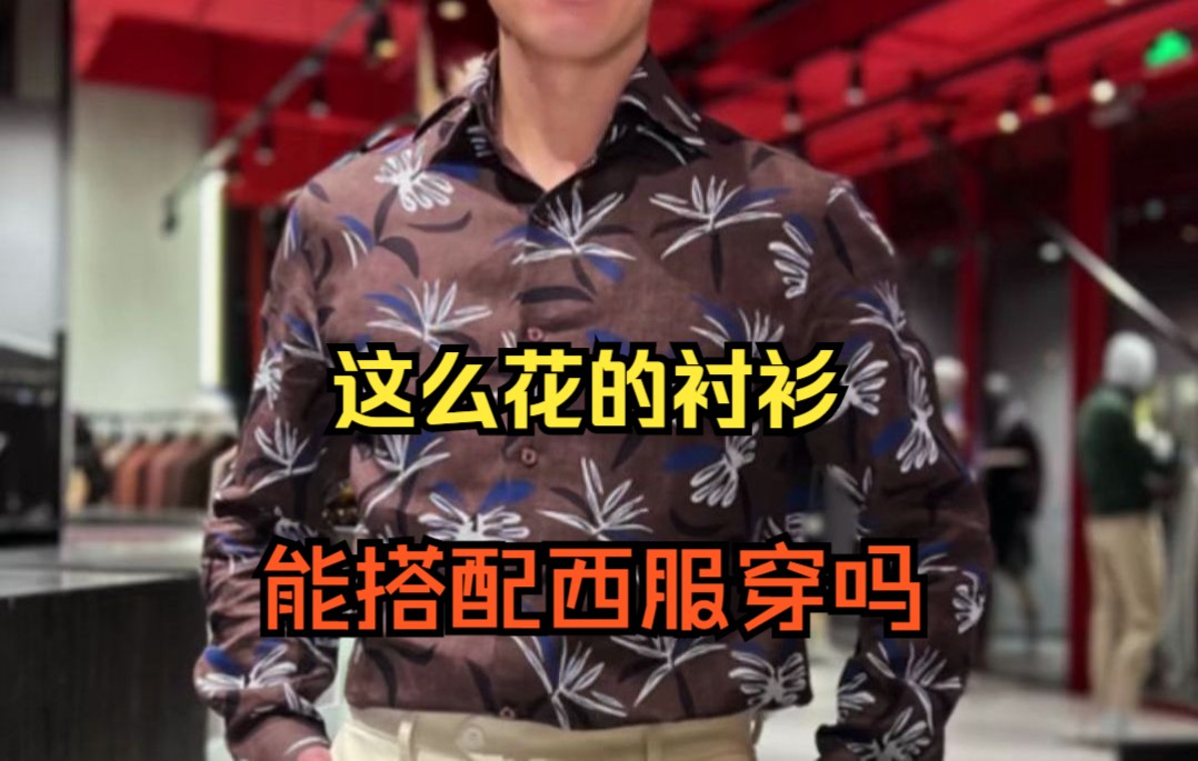 印花衬衫配西服，男士春季气质通勤