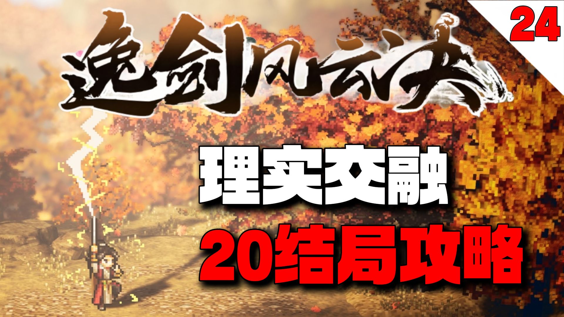 全网最详细最快捷的二十结局攻略【逸剑风云决】完美结局全流程要点攻略番外篇【24】