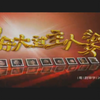 妹仔大过主人婆2_039_阿花潜伏