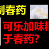 可乐加味精等于自制春药