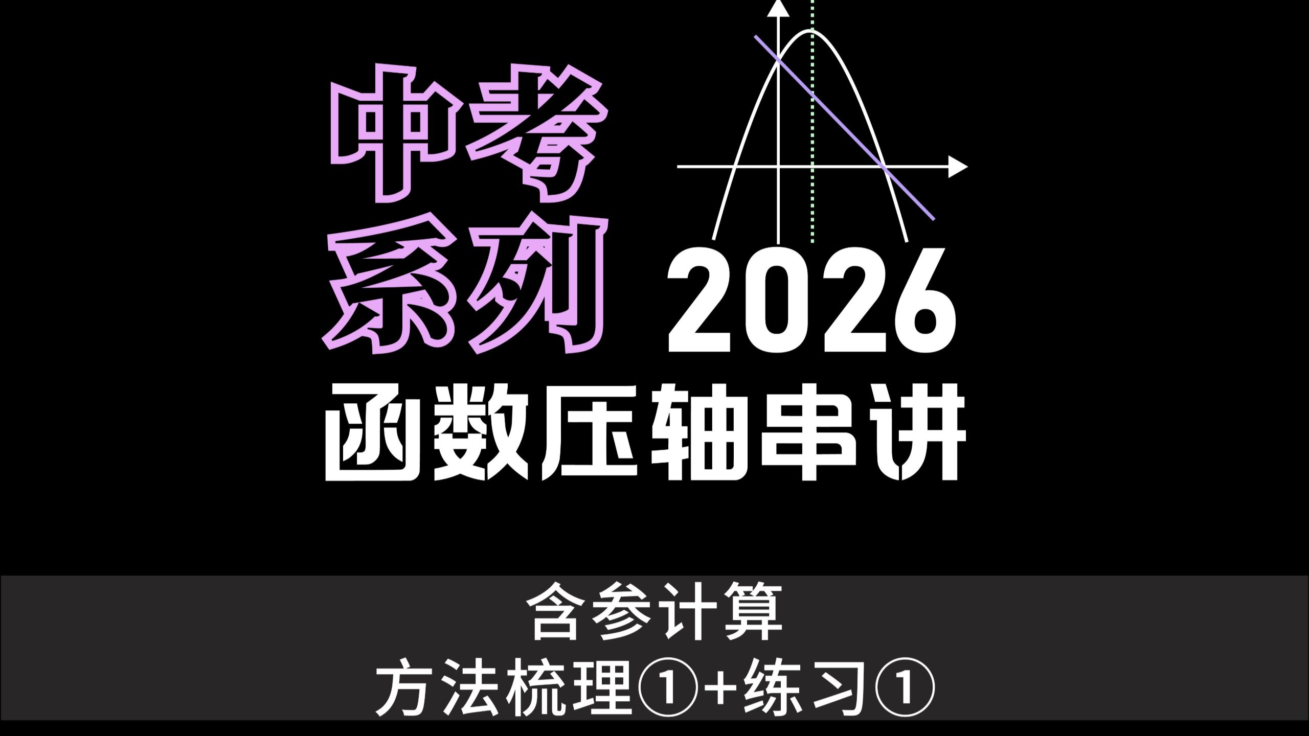 【中考函数压轴】含参计算方法梳理①＋练习①