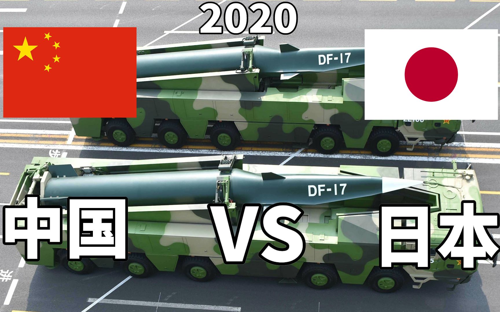 红龙来了！中国VS日本2020年军事实力对比，重置版