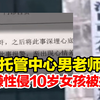 海口一托管中心男老师涉嫌性侵10岁女孩被批捕，女孩妈妈：她想说出来避免他人受害