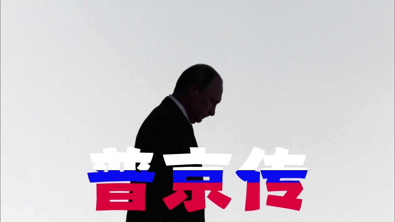 普京传（2）：抉择、抉择与抉择