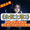 《永恒之塔2》开服前的账号安全重要注意事项，以及事前预约奖励的领取教程！_游戏热门视频
