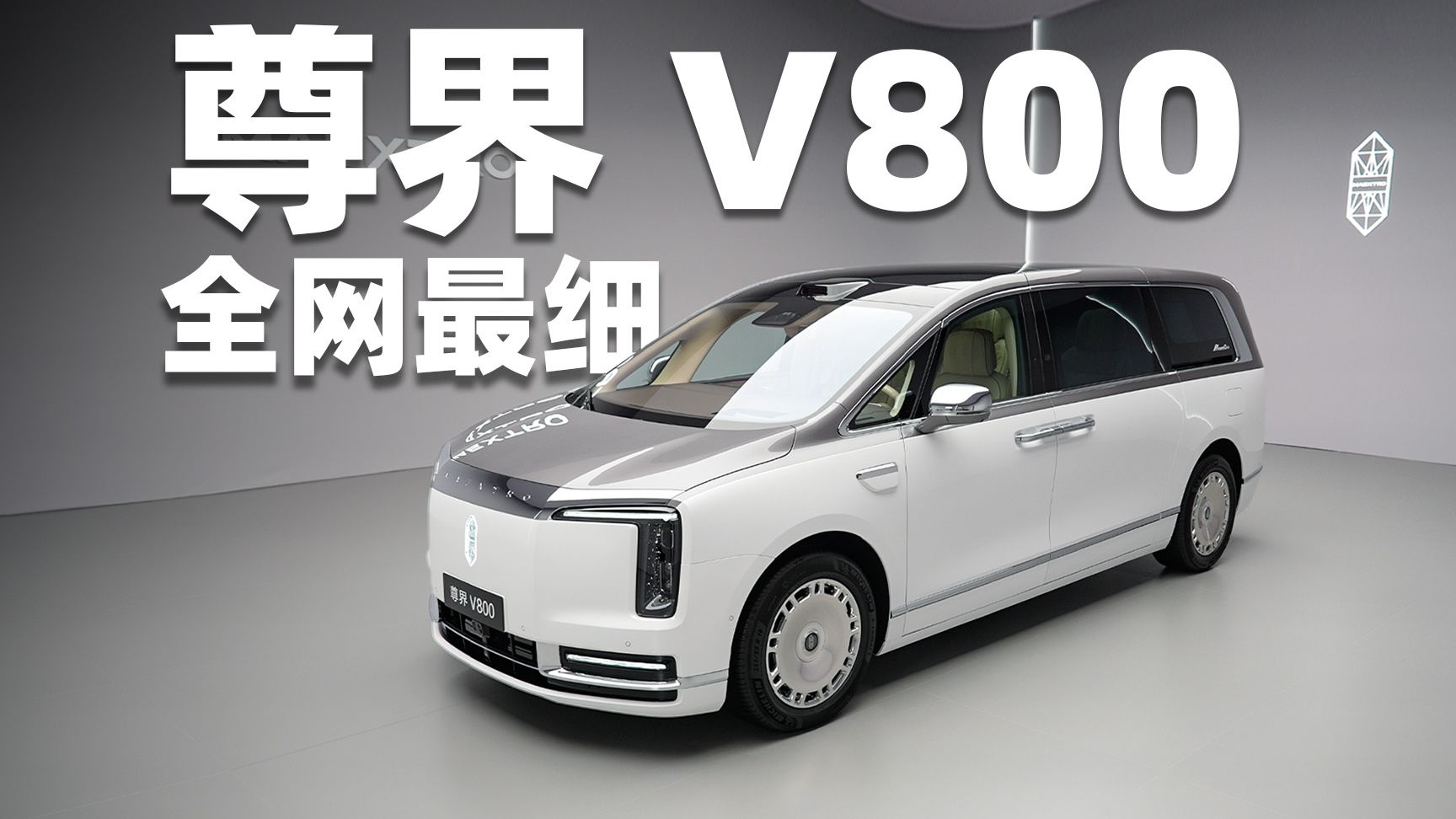 尊界V800全网最细！这就是地表最强MPV？？？