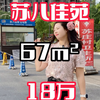 家人们！苏八佳苑有套宝藏房来啦[哇]67平精致小两房，精装修直接拎包入住！全款只要18万幽未网签还能随时更名超灵活[庆祝]房子在26层高的25楼，楼层超棒