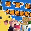 鼠年说鼠 ：细“鼠”经典卡通老鼠形象