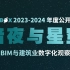 一场演讲迎接2024年：看中国BIM的「暗夜与星空」