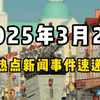 3月2日全球热点新闻事件速递 #时事简讯 #国际局势分析 #国际新闻热点 #国内新闻资讯