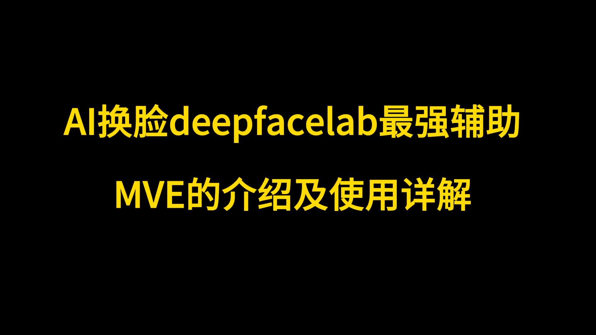 Ai换脸deepfacelab遮罩辅助神器及角度查看——MVE介绍及安装使用讲解