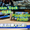 串流 PS5 大比拼！Steam Deck OLED vs Playstation Portal