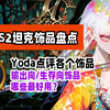 11.1 S2赛季大秘境坦克饰品盘点 / Yoda推荐【魔兽攻略】_MMORPG游戏热门视频