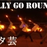 【wota艺】Rally Go Round ~与君相伴，日夜笑颜~