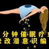 催眠疗愈｜5分钟催眠疗愈，修改潜意识编码