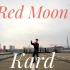 【消火栓】 Kard 《red moon》舞蹈翻跳