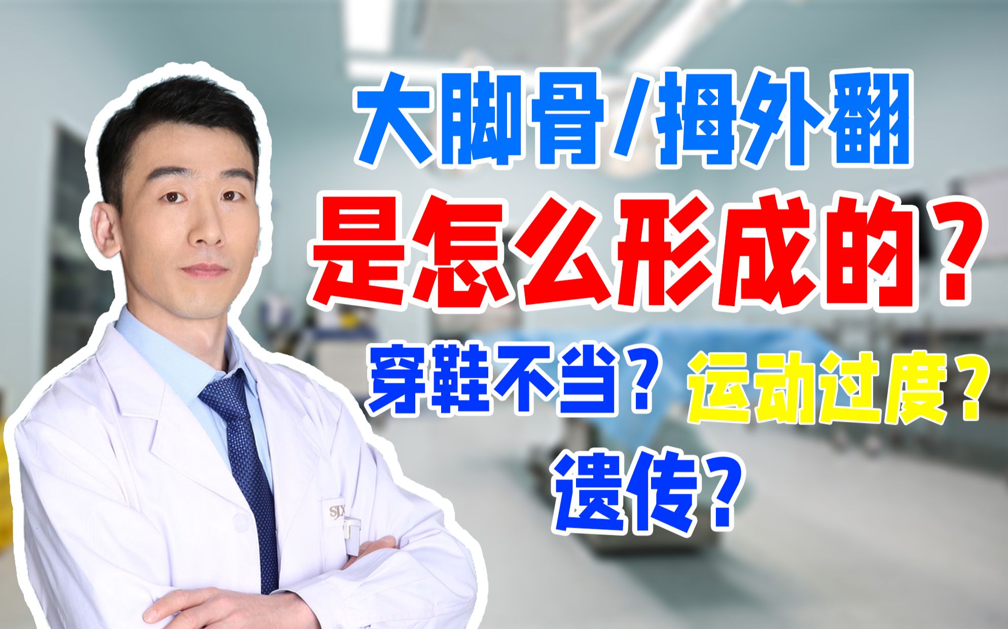 苏敬达大脚骨拇指外翻是怎么形成的原因有哪些高跟鞋遗传