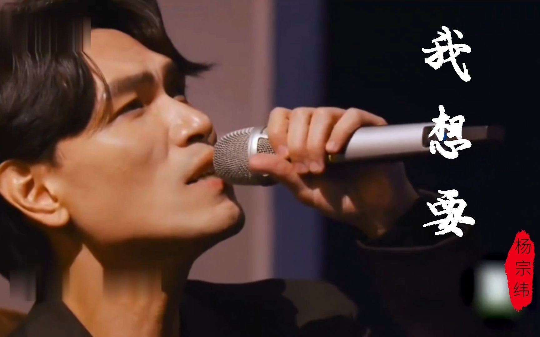 杨宗纬《我想要》天上的月亮和地上的霜！