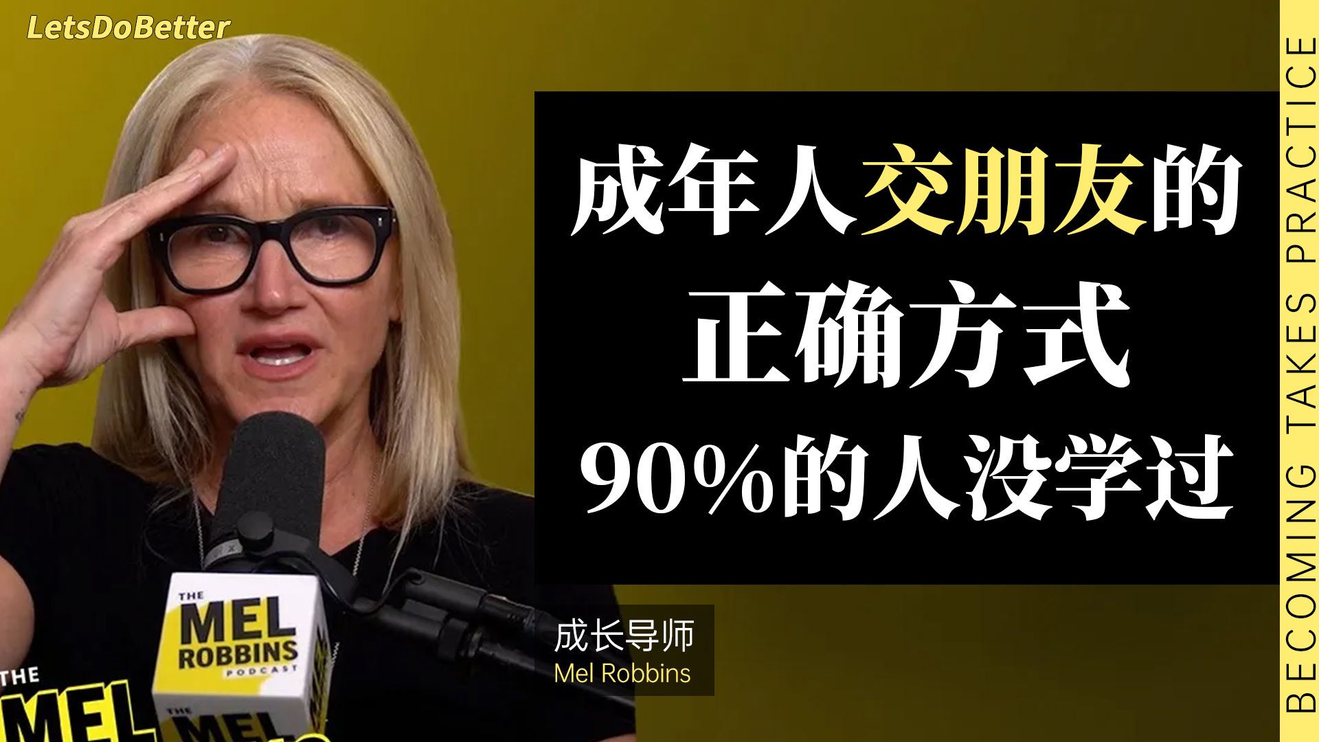 （中英校译）长大后最难的，不是赚钱，是交朋友 梅尔罗宾斯【LetsDoBetter vol.25】