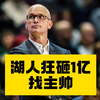 湖人狂砸一亿找主帅