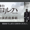 『舞台 ヨルハVer1.3a』公演直前番組