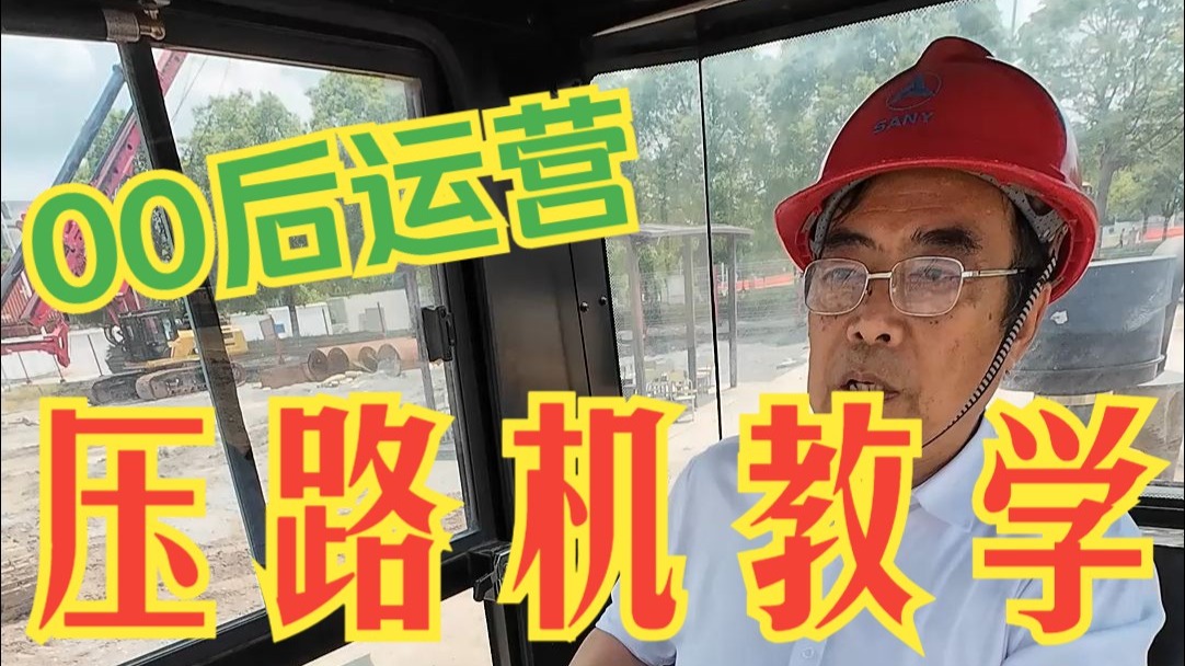 领导手把手教你开压路机