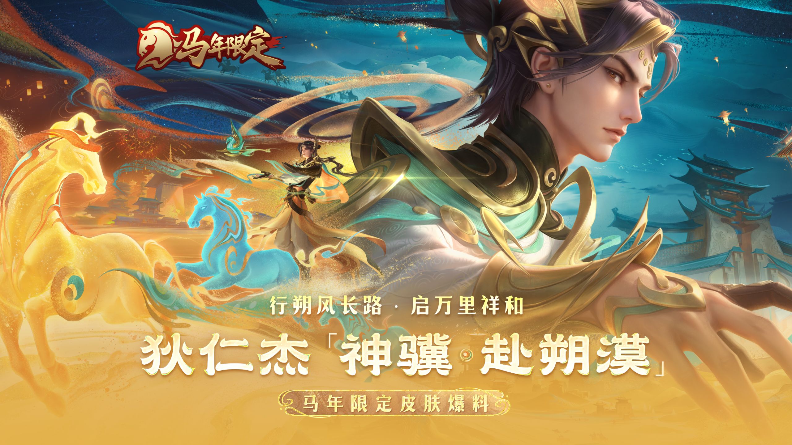 【亚某爆料时间】马年限定皮肤【狄仁杰-神骥·赴朔漠】爆料！