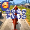 狗蛋混入敌方阵营，顺势拉龙，发生了什么有趣的事情呢？