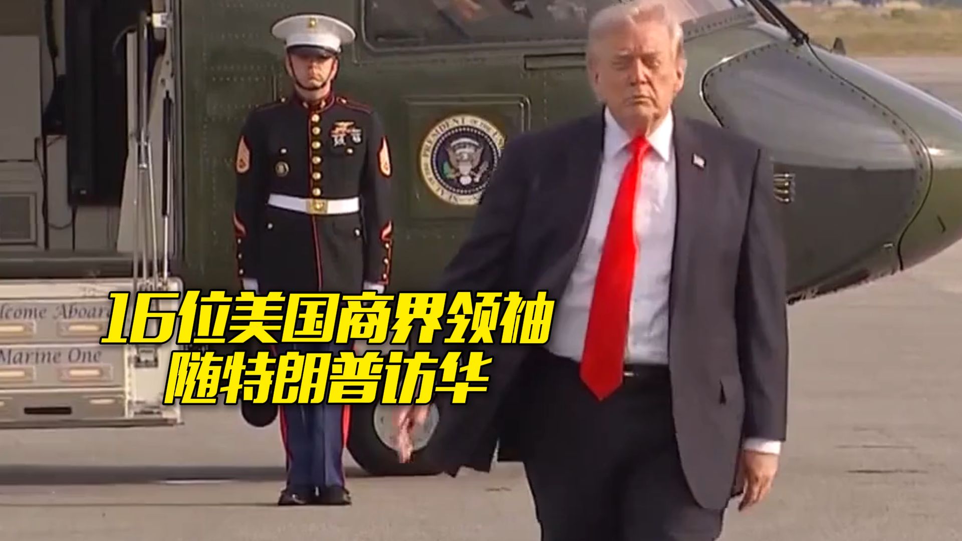 时隔九年再访华！特朗普：非常期待中国之行