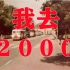 2000年的中国，发生了什么？｜年轮#02