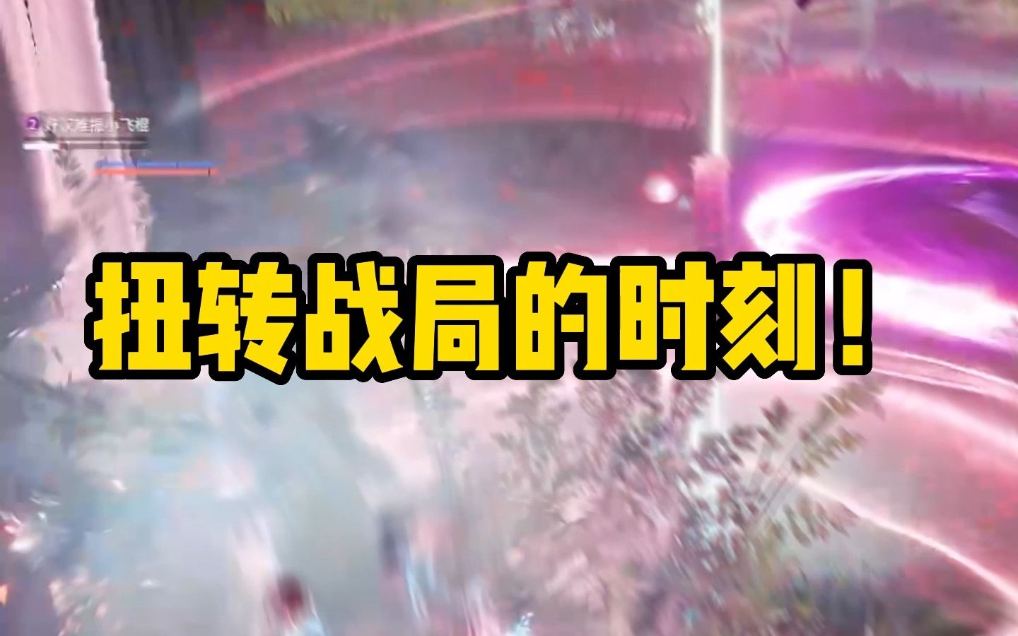 永劫无间好消息扭转战局啦坏消息被扭回去啦 天才吱 天才吱 哔哩哔哩视频