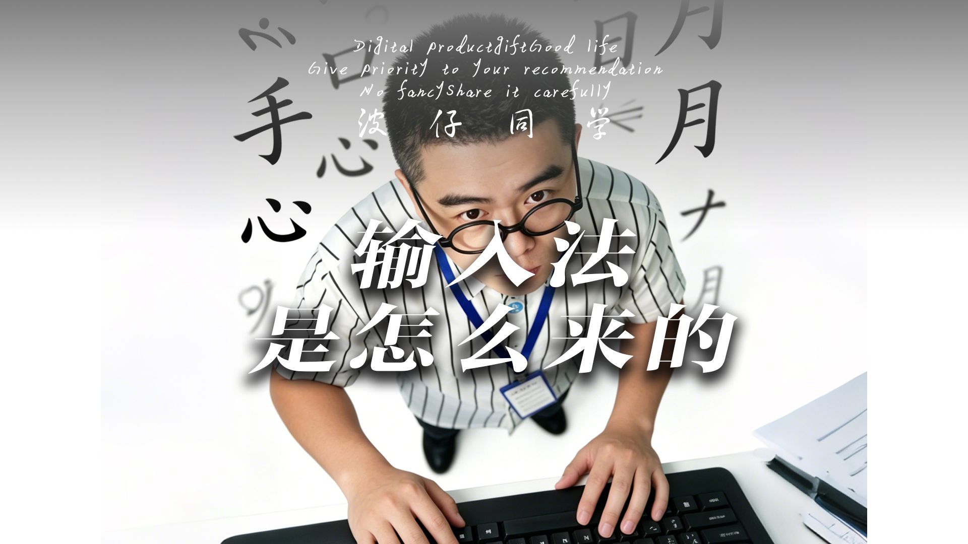 9键和26键，哪个打字更快？在它面前都是弟弟！