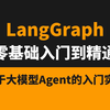 2025最新版LangGraph实战教程，以图的方式构建Agent智能体！建议所有想学大模型的同学，死磕这套视频