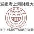 欢迎报考上海财经大学！