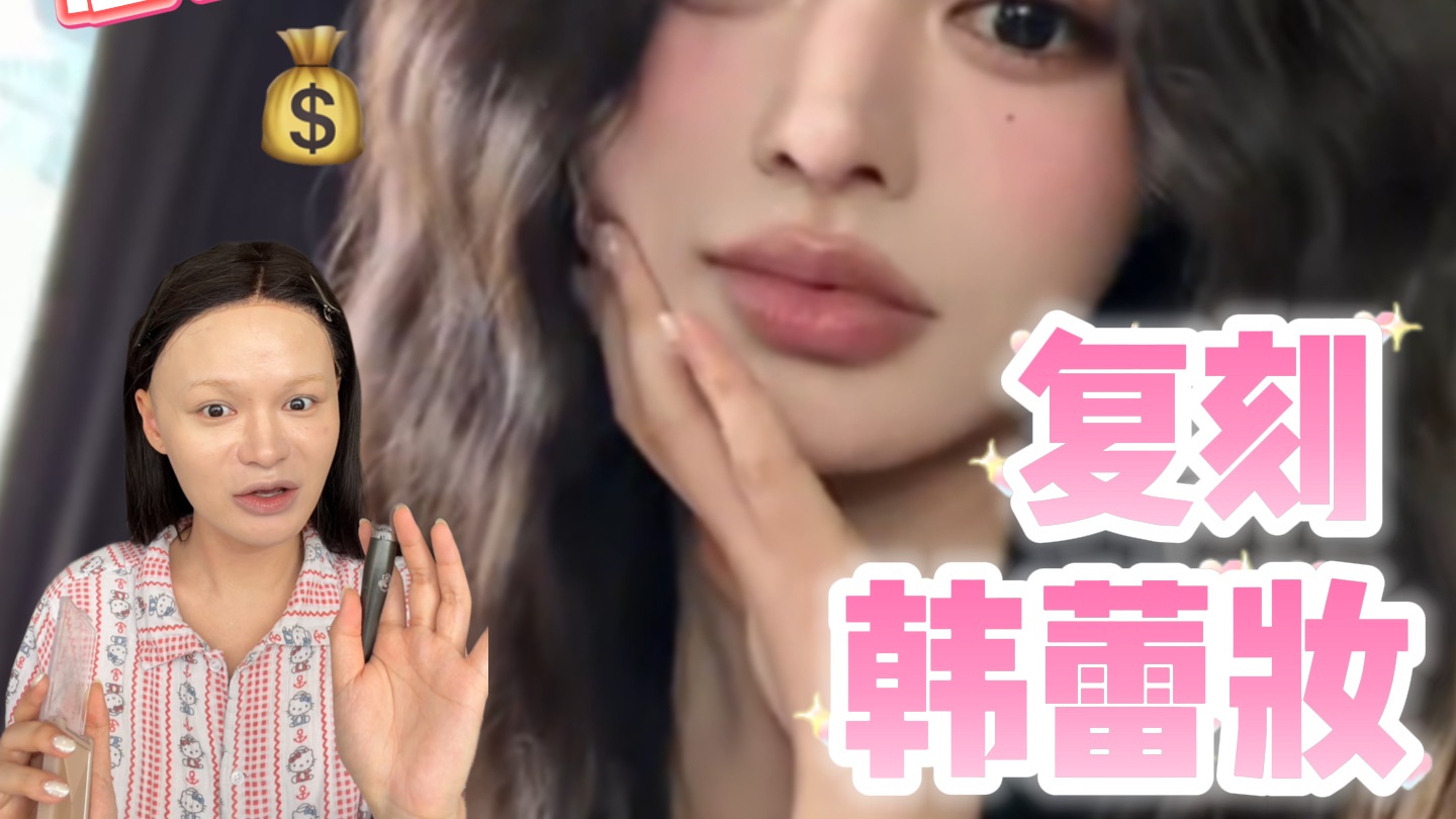 600w人蹲的韩蕾妆！复刻出来了！