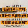 2月26号 老余今日推荐来了。昨天主任开出372 ，非常可惜 没能拿下。当前计划已经来到4连黑了。兄弟们也是最后相信老余一期。今日老余一定不会辜负兄弟们的期望