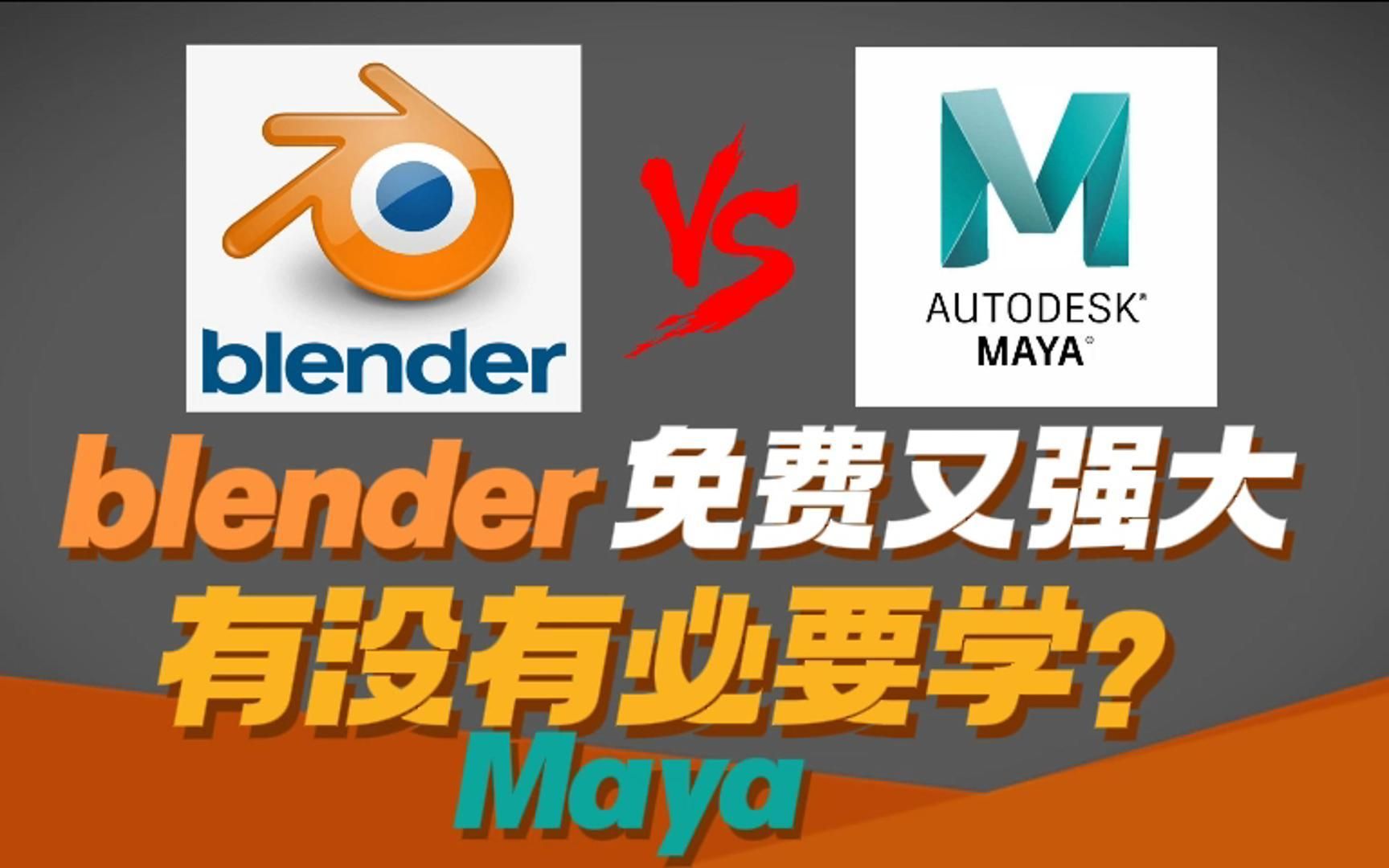 今天跟大家聊一下：Blender 免费又强大，我们有没有必要学习 Maya？