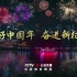 【CCTV公益传播】时代楷模公益广告《美好中国年  奋进新征程》