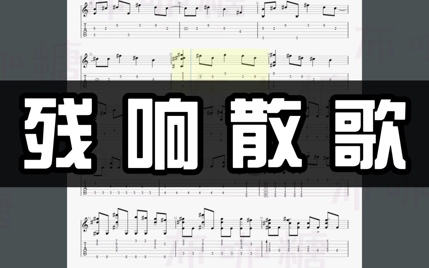 残响散歌 c调曲谱