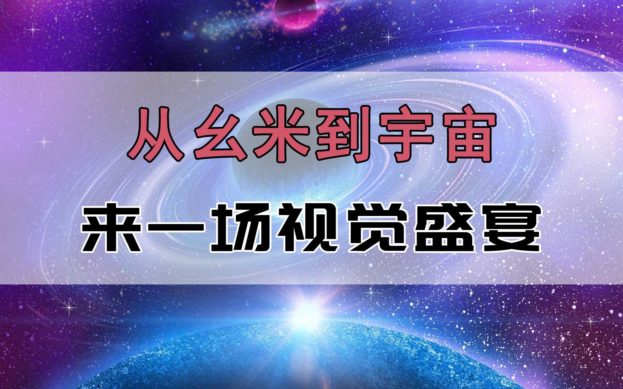 「数据可视化」从幺米到宇宙,4分钟囊括人类认知范围!