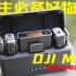 为什么要买DJI MIC？对比测评